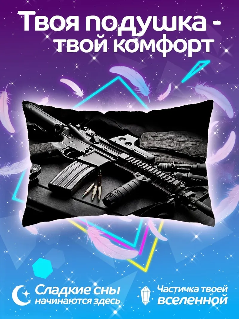 Подушка оружие и патроны