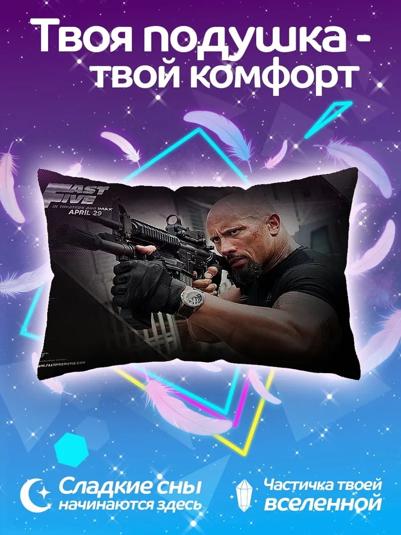 Подушка Дуэйн Джонсон Форсаж