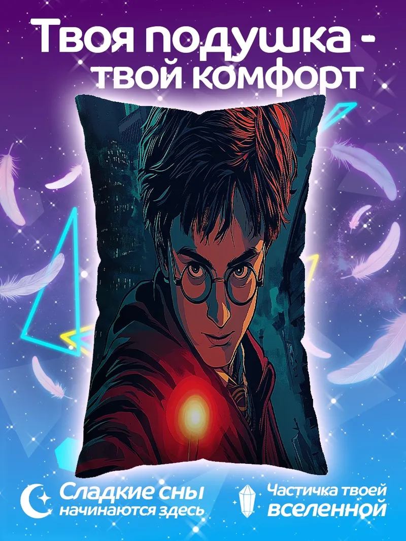 Подушка Гарри Поттер с палочкой