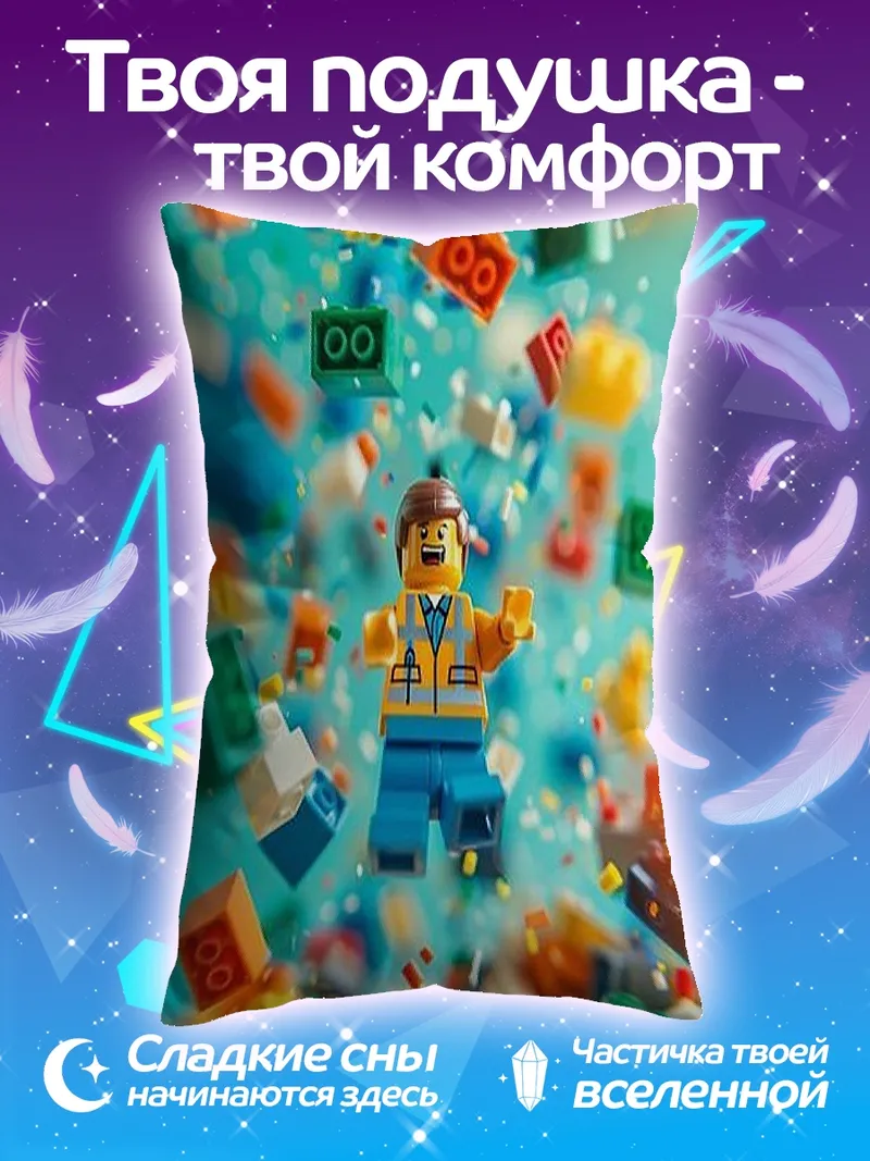 Подушка Эмметт Лего Фильм