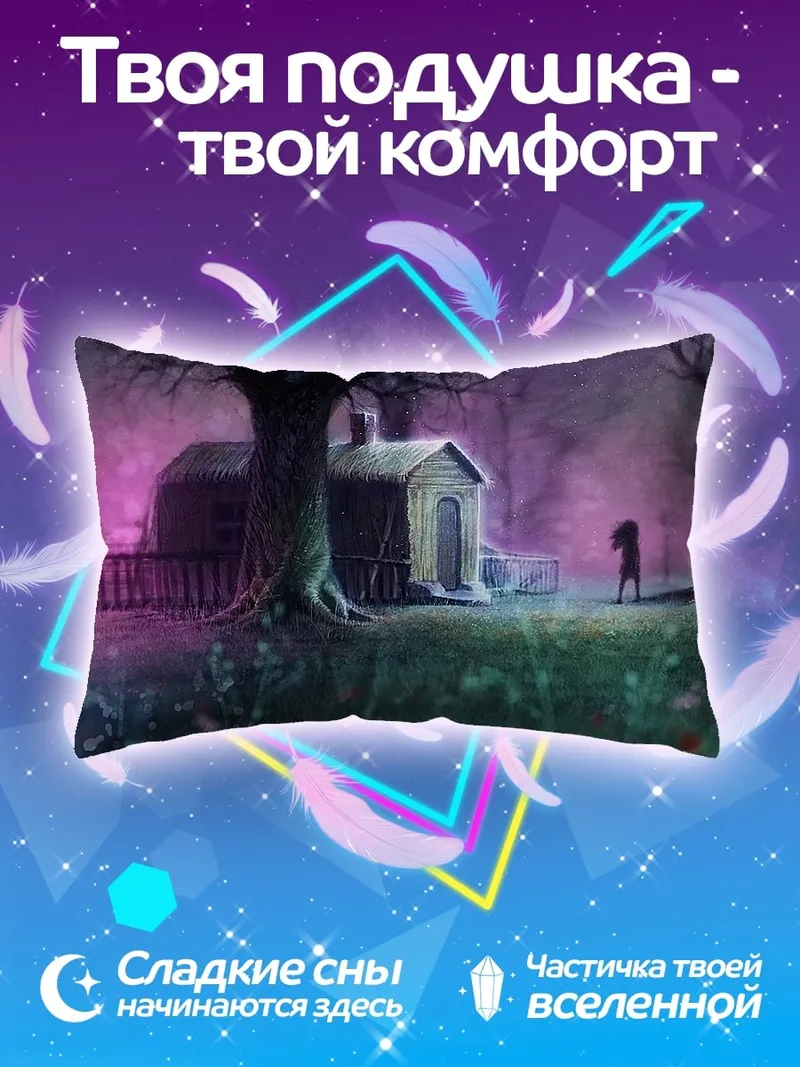Подушка Заброшенный дом в лесу