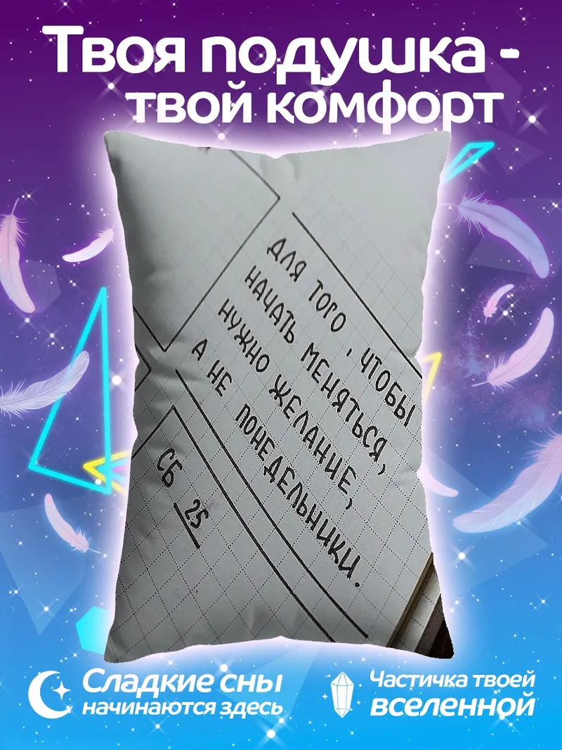 Подушка Меняйся не по понедельникам