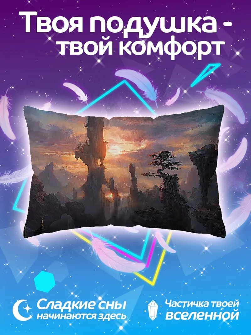 Подушка Фэнтези горный пейзаж
