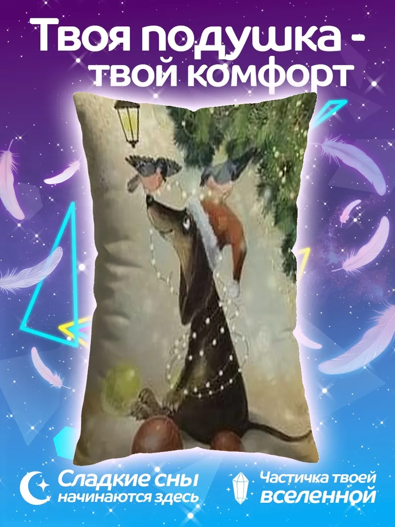 Подушка Такса в новогодних огнях