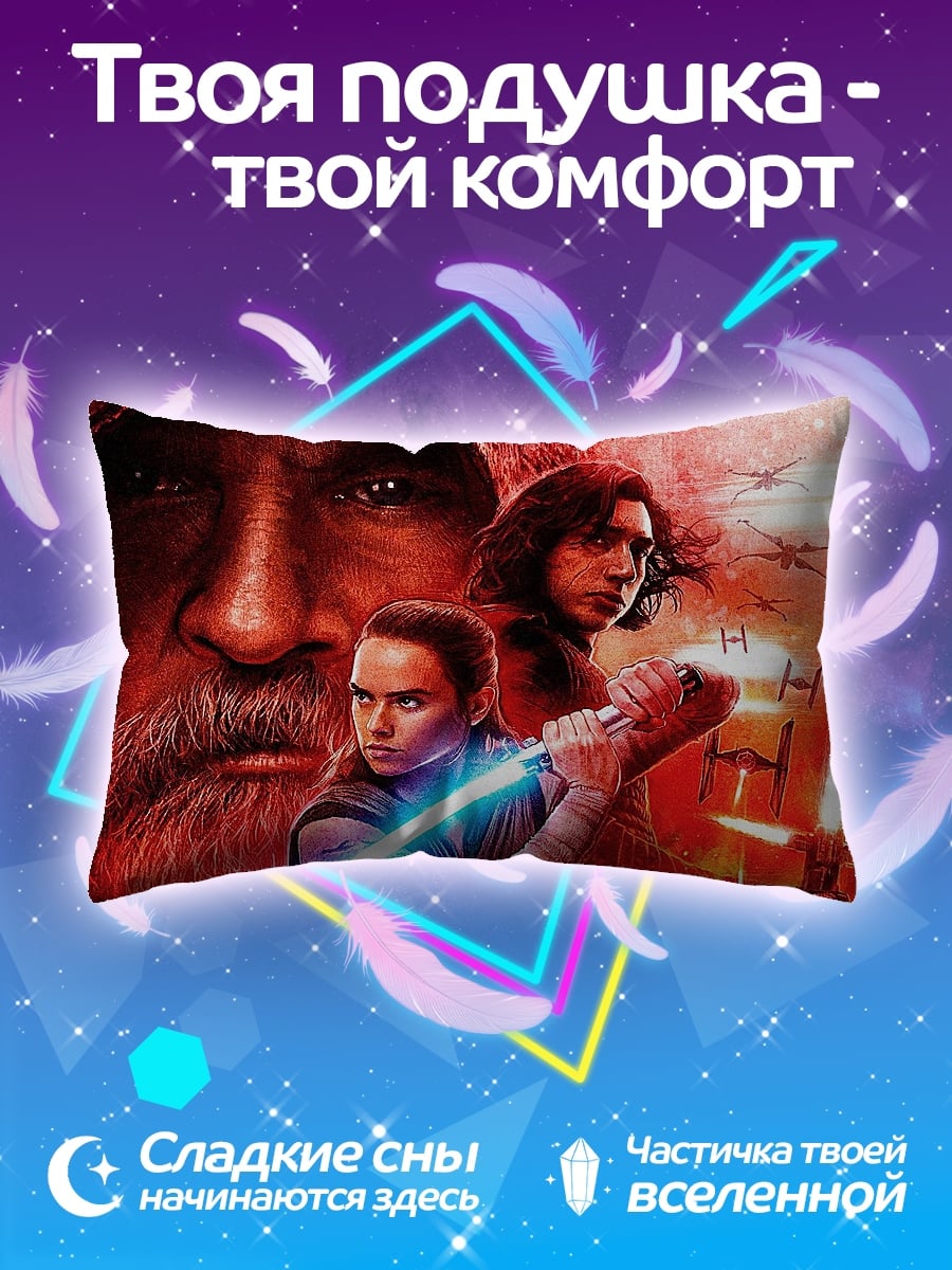 Подушка Рей против Кайло Рена