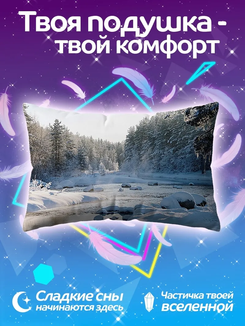 Подушка Зимняя река