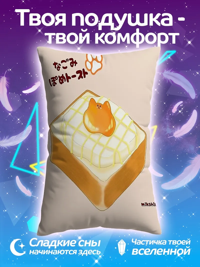 Подушка Тост с котиком