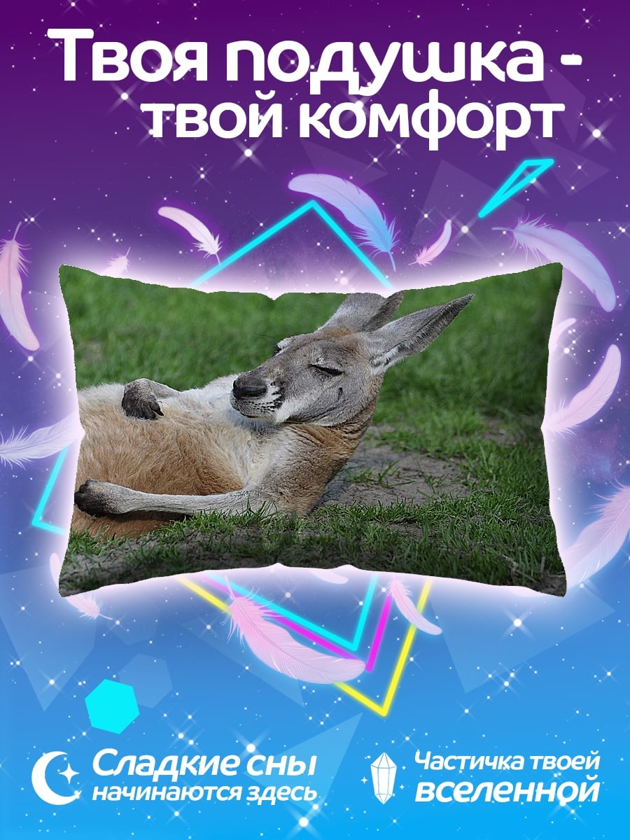 Подушка Кенгуру отдыхает