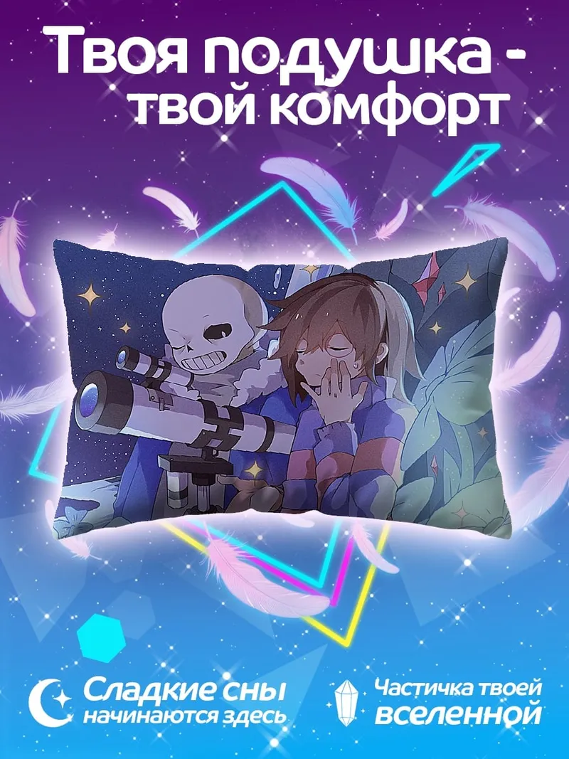 Подушка Санс и Фриск смотрят звезды