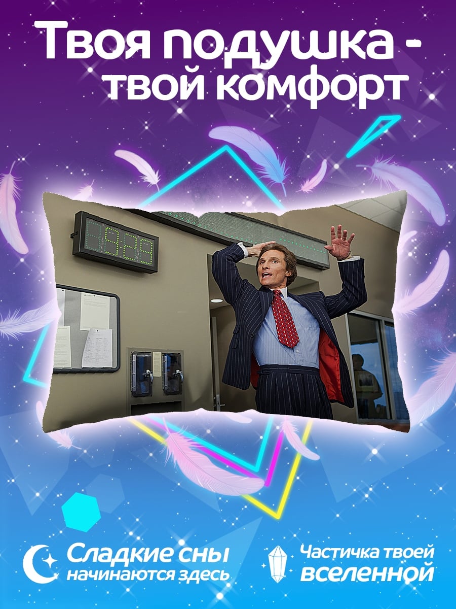 Подушка Волк с Уолл-стрит