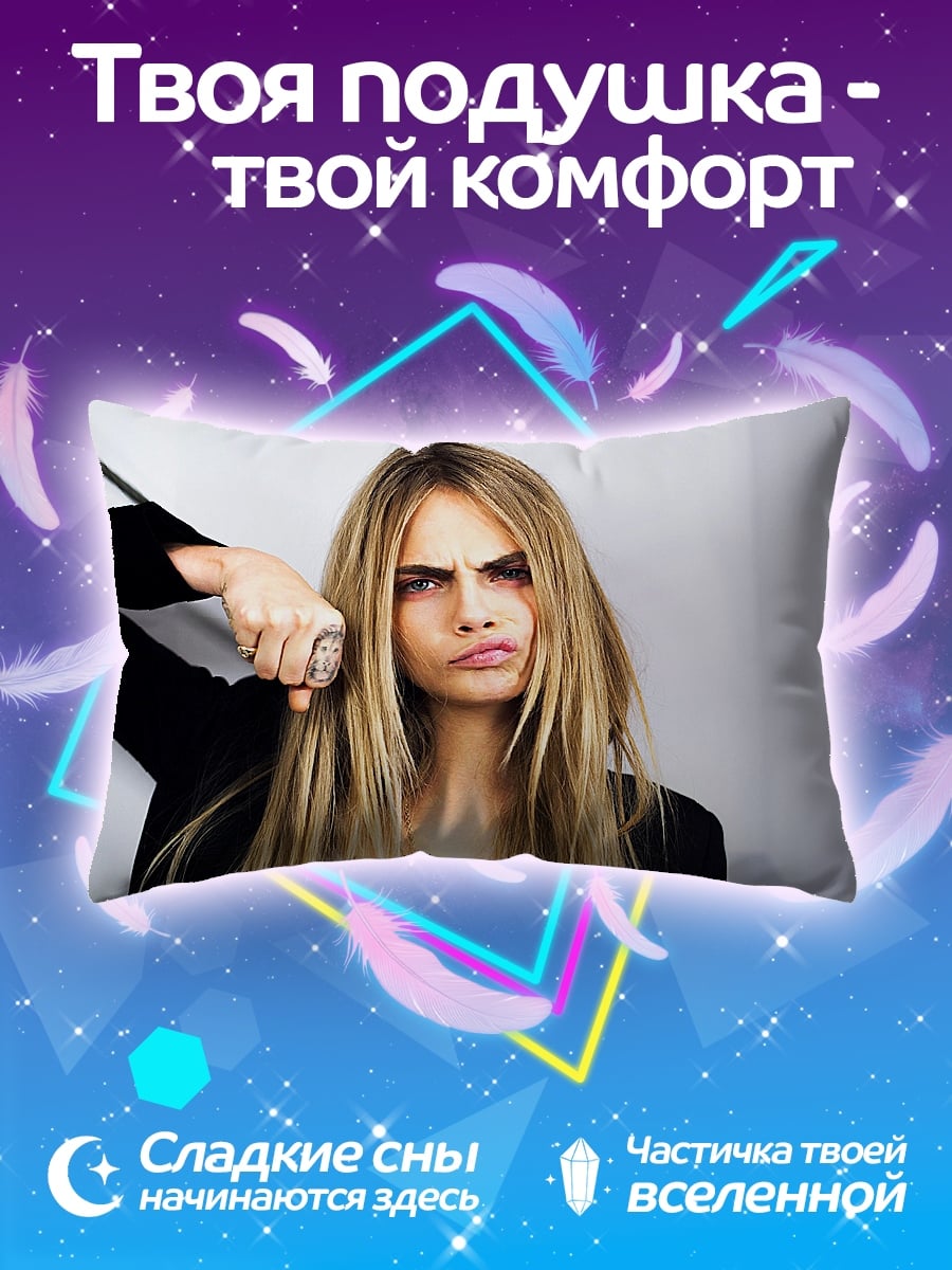 Подушка Кара Делевинь