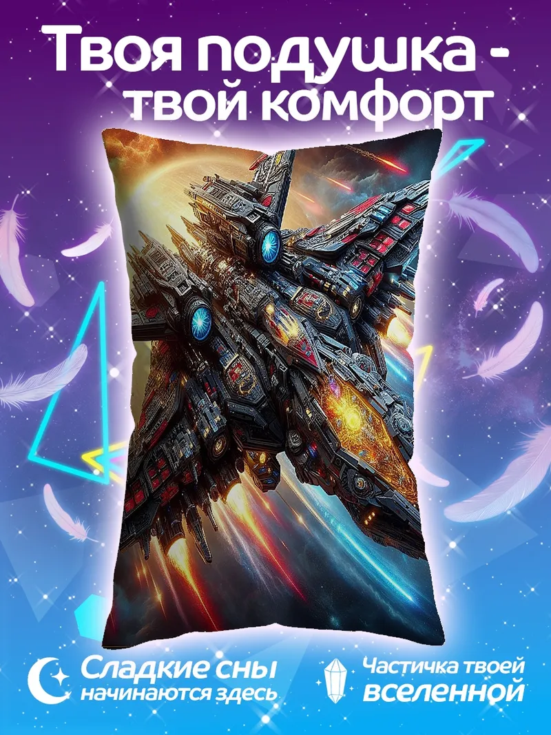 Подушка Космический корабль в бою