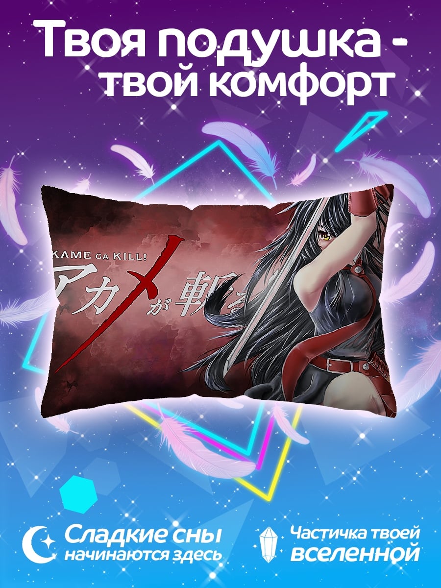 Подушка Акамэ убивает