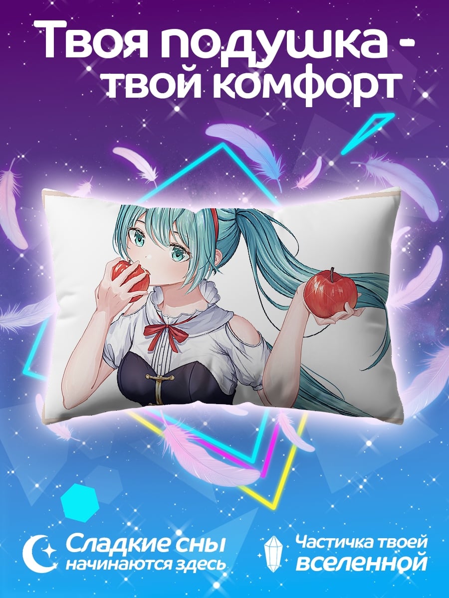 Подушка Мику ест яблоки