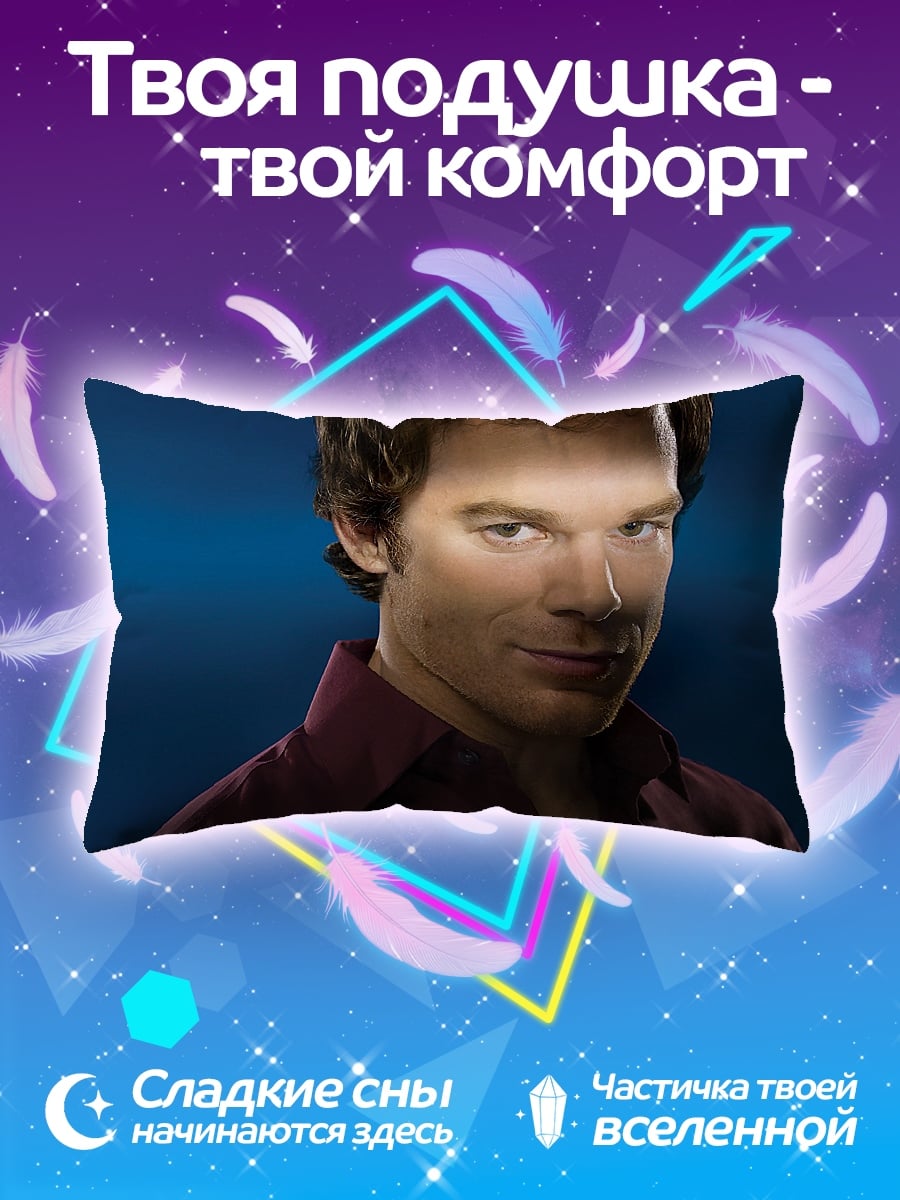 Подушка Декстер Морган