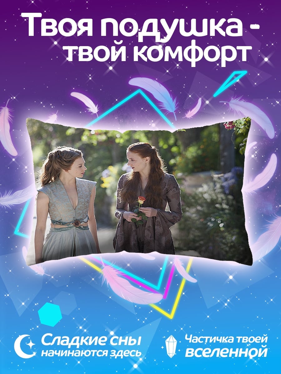 Подушка Санса и Маргери