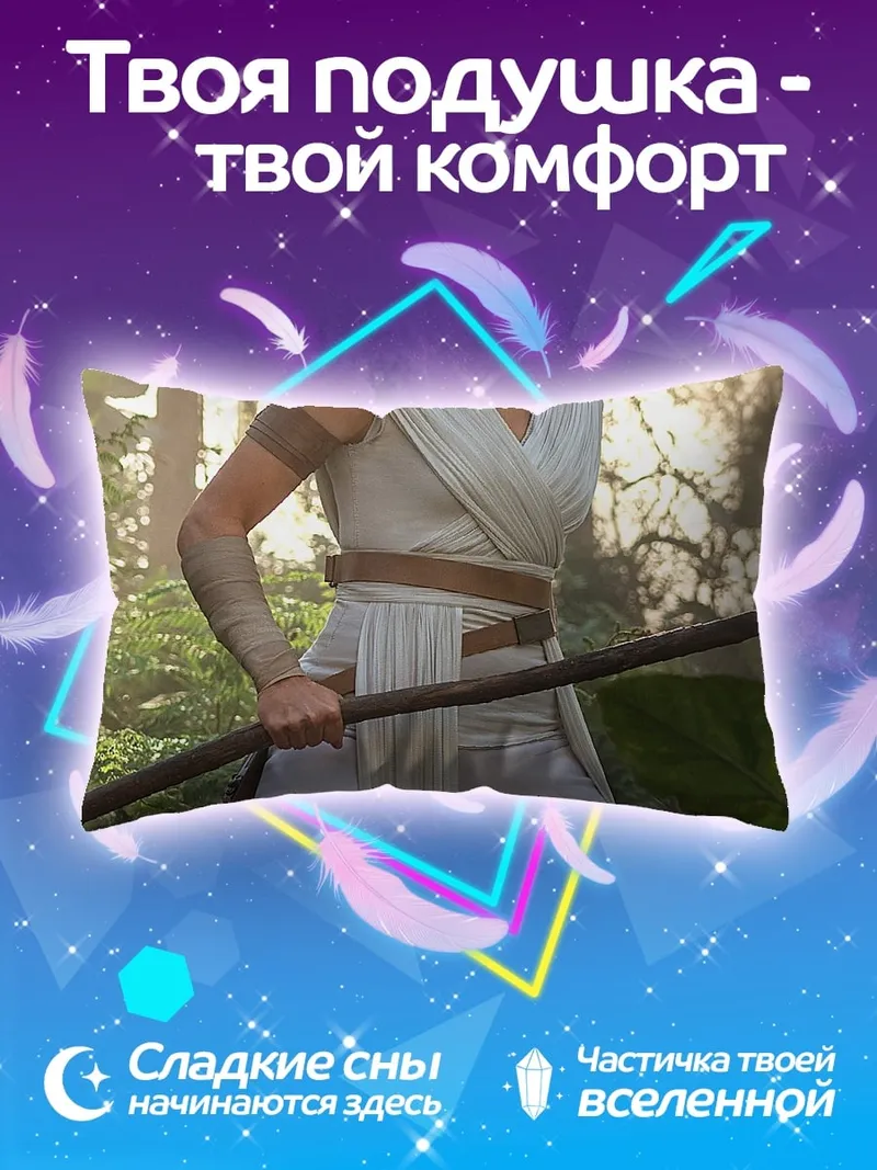 Подушка Рей Звёздные Войны