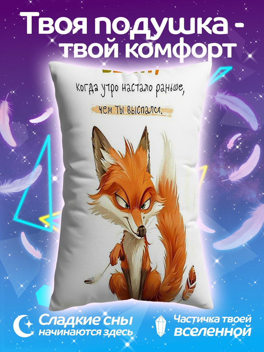 Подушка Лиса бесит утро