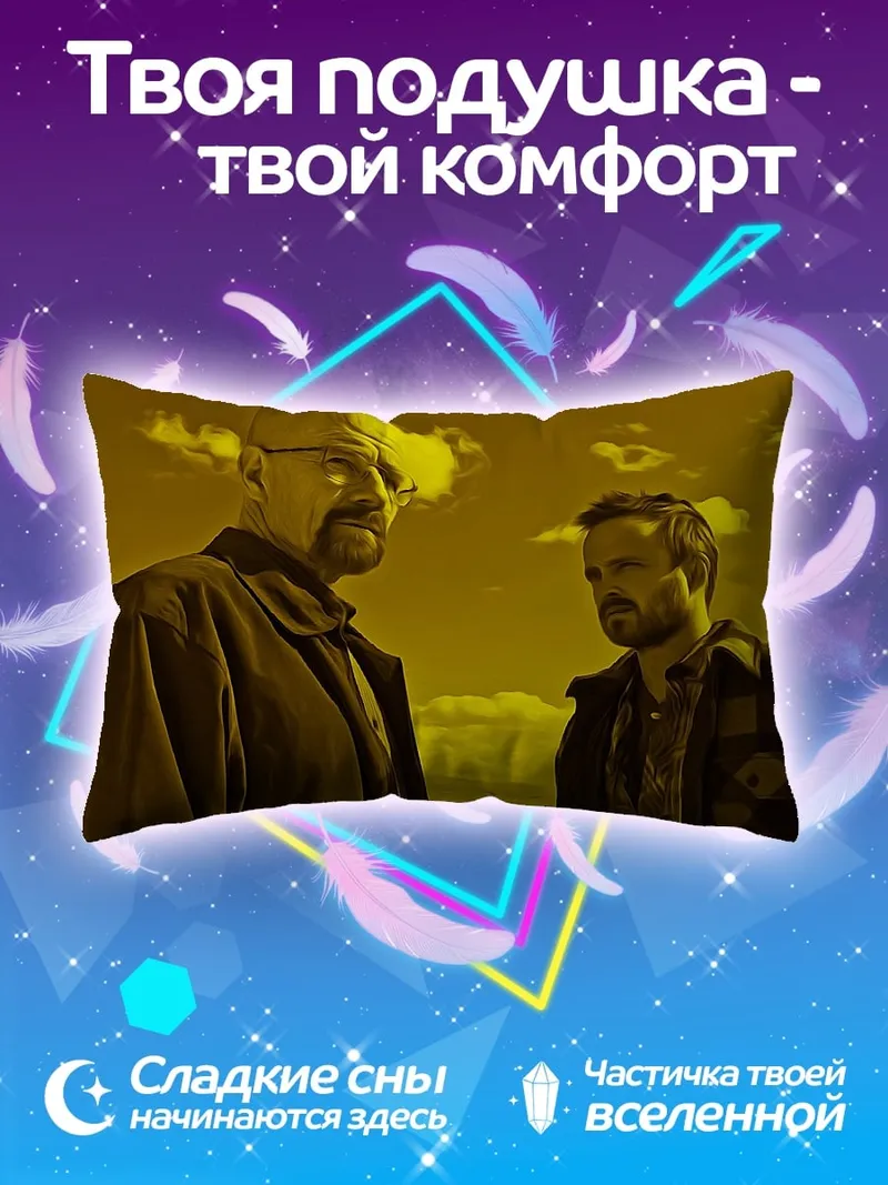 Подушка Во все тяжкие