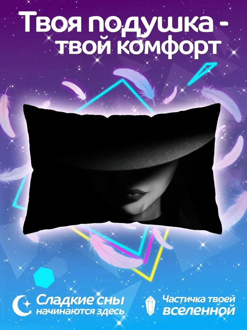 Подушка Таинственная незнакомка