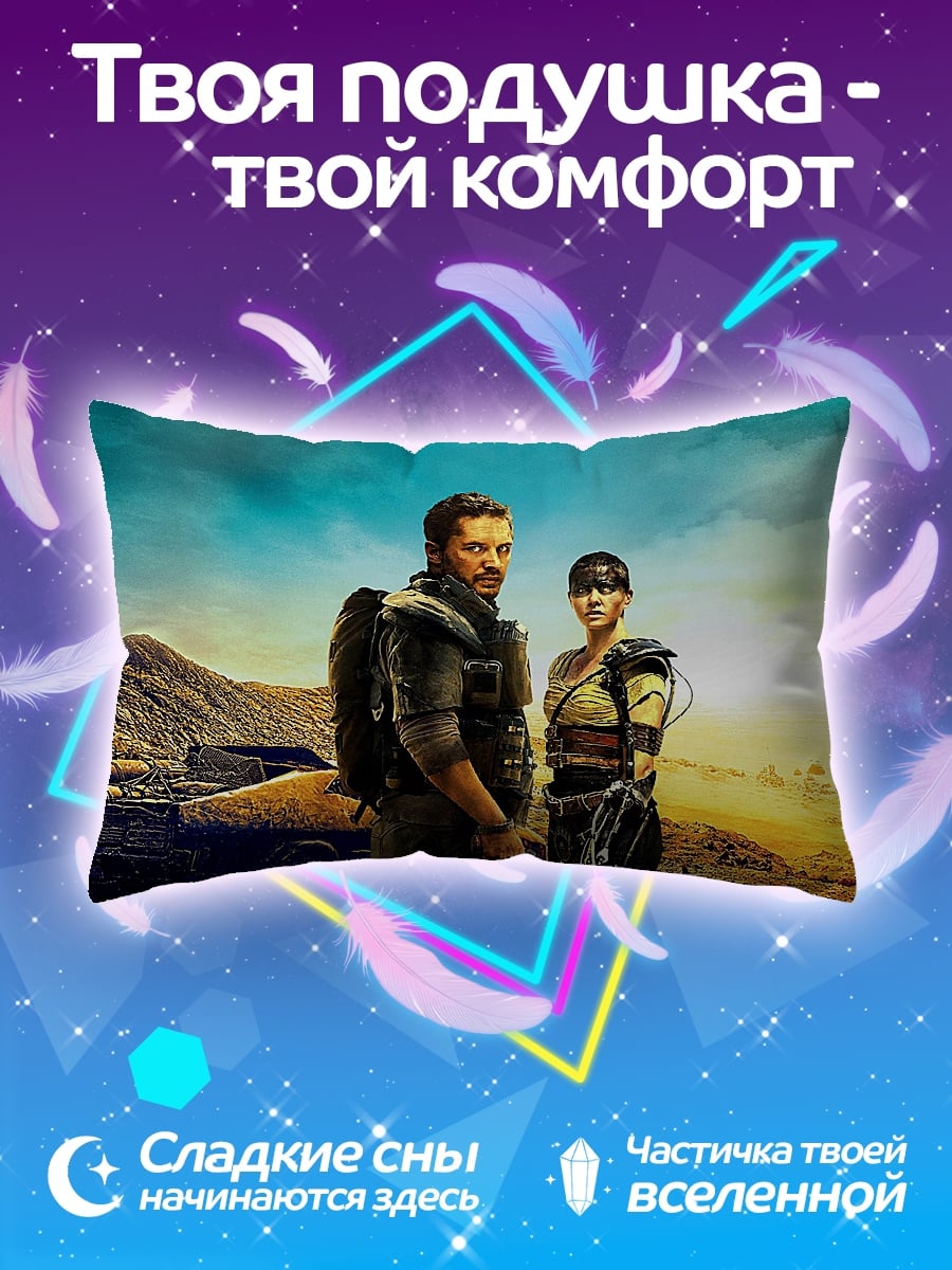 Подушка Пара из Безумного Макса