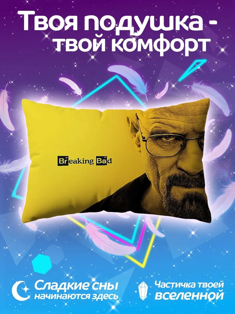 Подушка Во все тяжкие