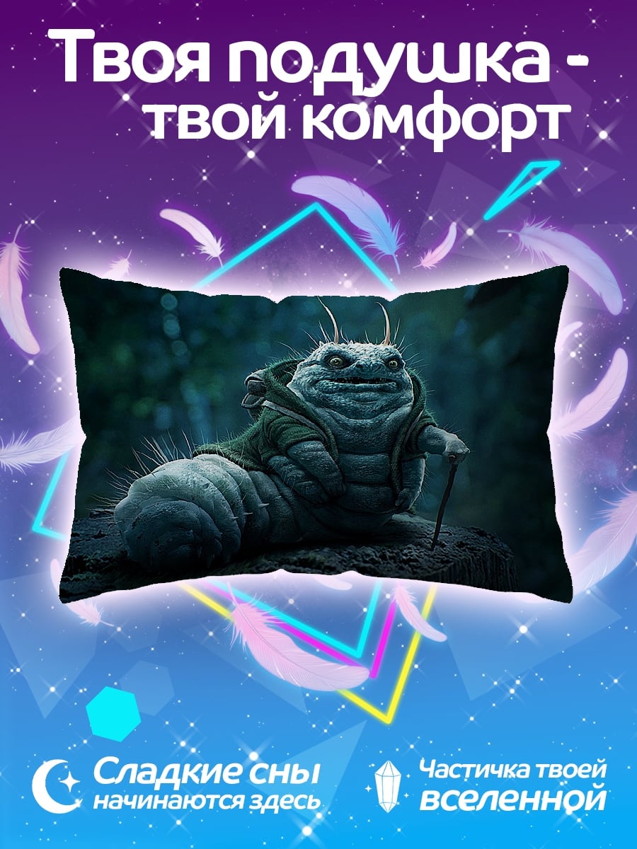 Подушка Гусеница с тростью