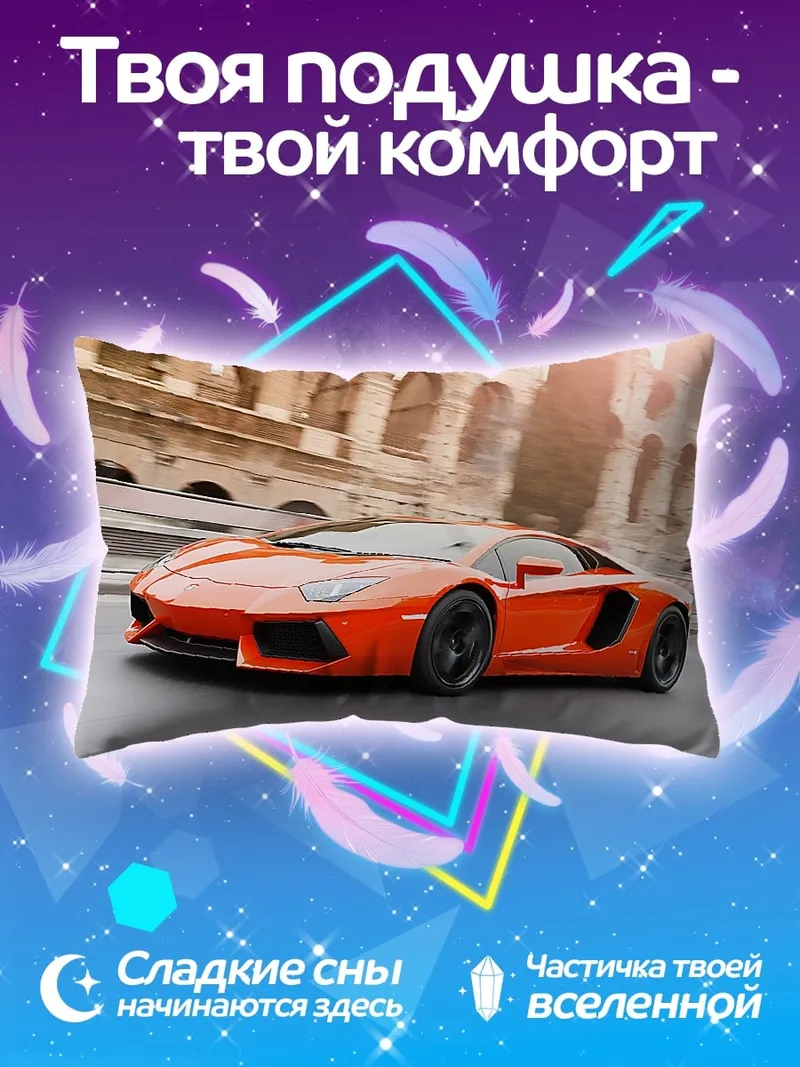 Подушка Оранжевый спорткар