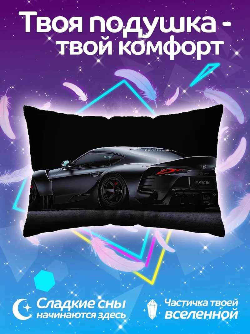 Подушка Спортивный автомобиль Toyota