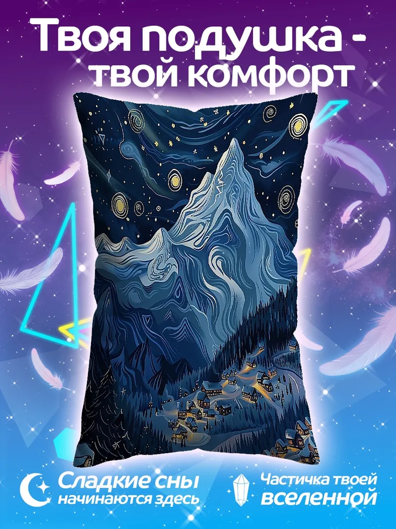 Подушка Зимняя ночь в горах