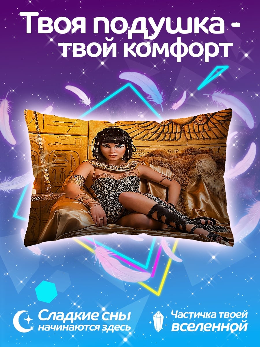 Подушка Клеопатра