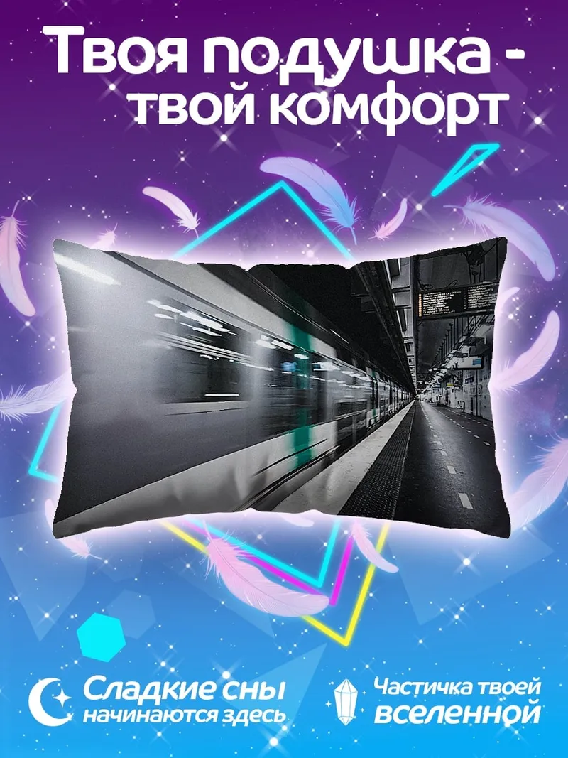 Подушка Скоростной поезд метро