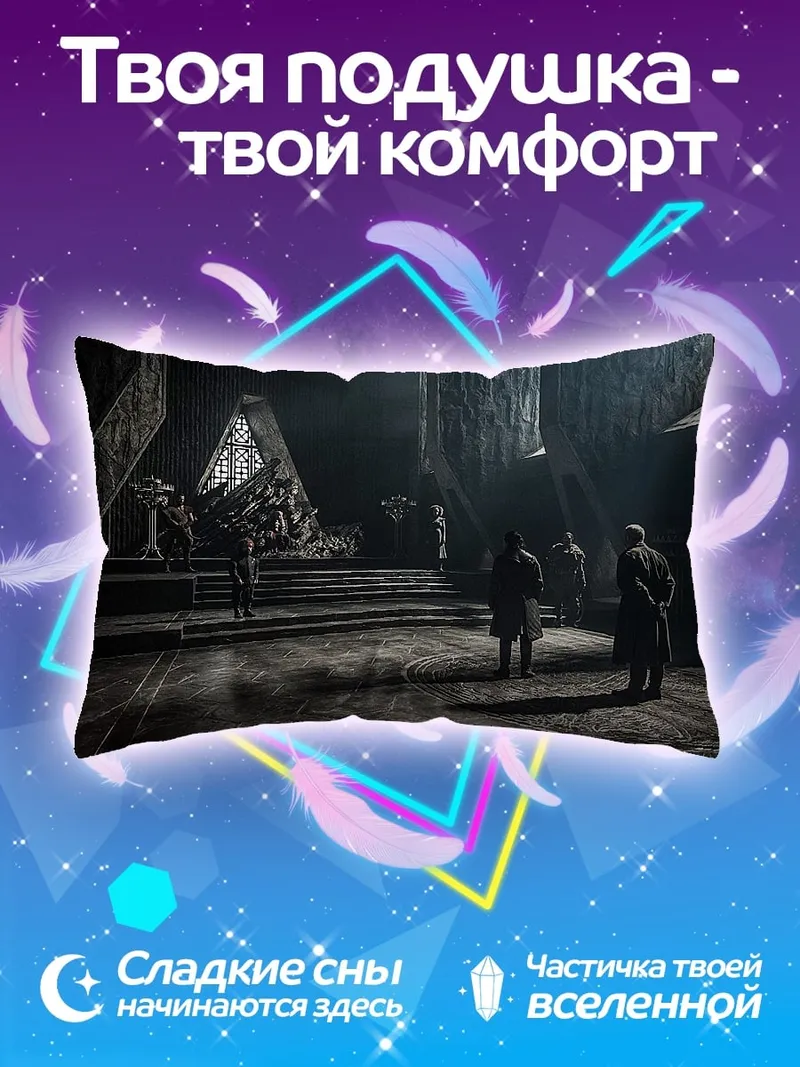 Подушка темный тронный зал