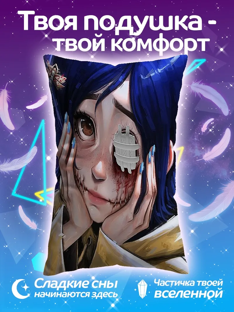 Подушка Коралина другая мама