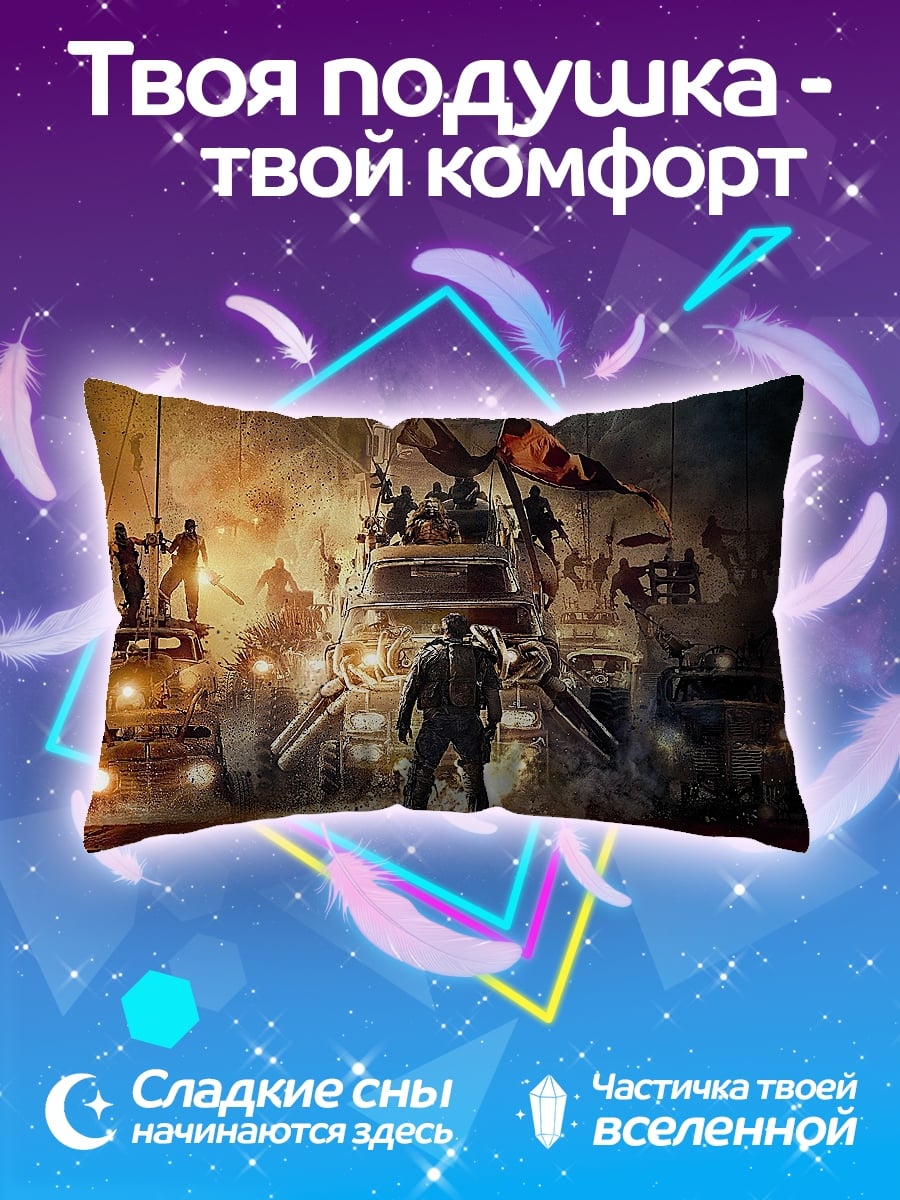 Подушка постапокалипсис