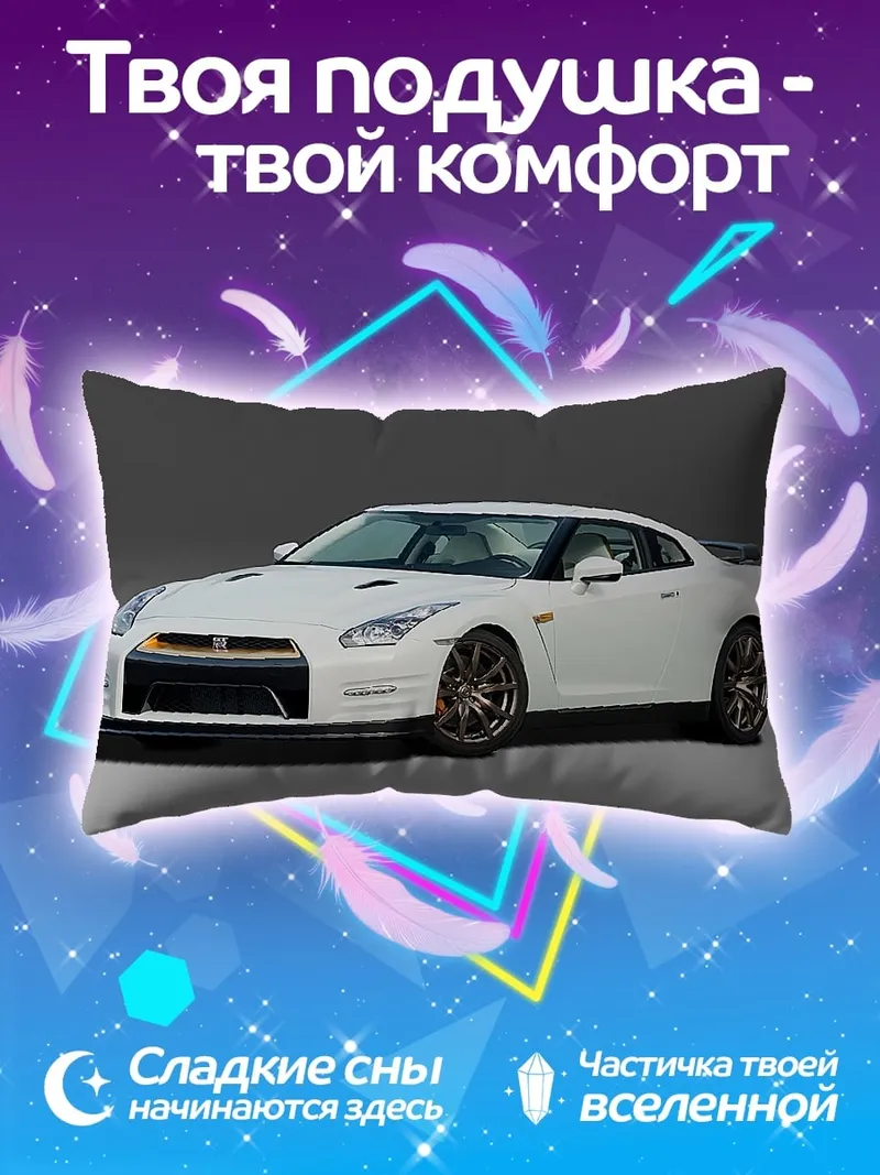 Подушка Белый спорткар Nissan