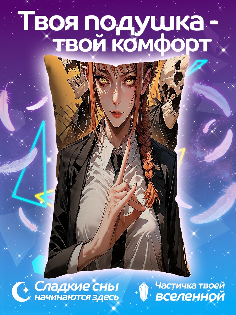 Подушка Макима и демоны