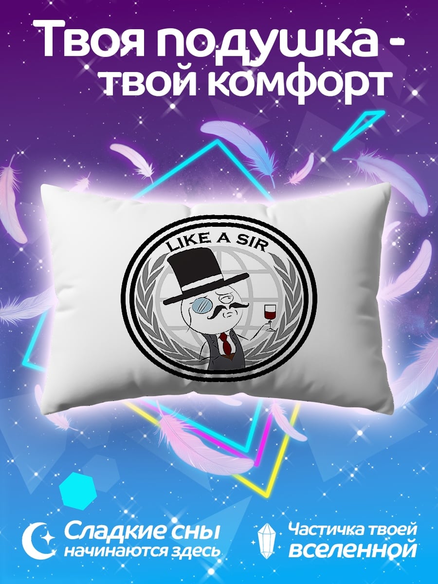 Подушка Мем Like a Sir