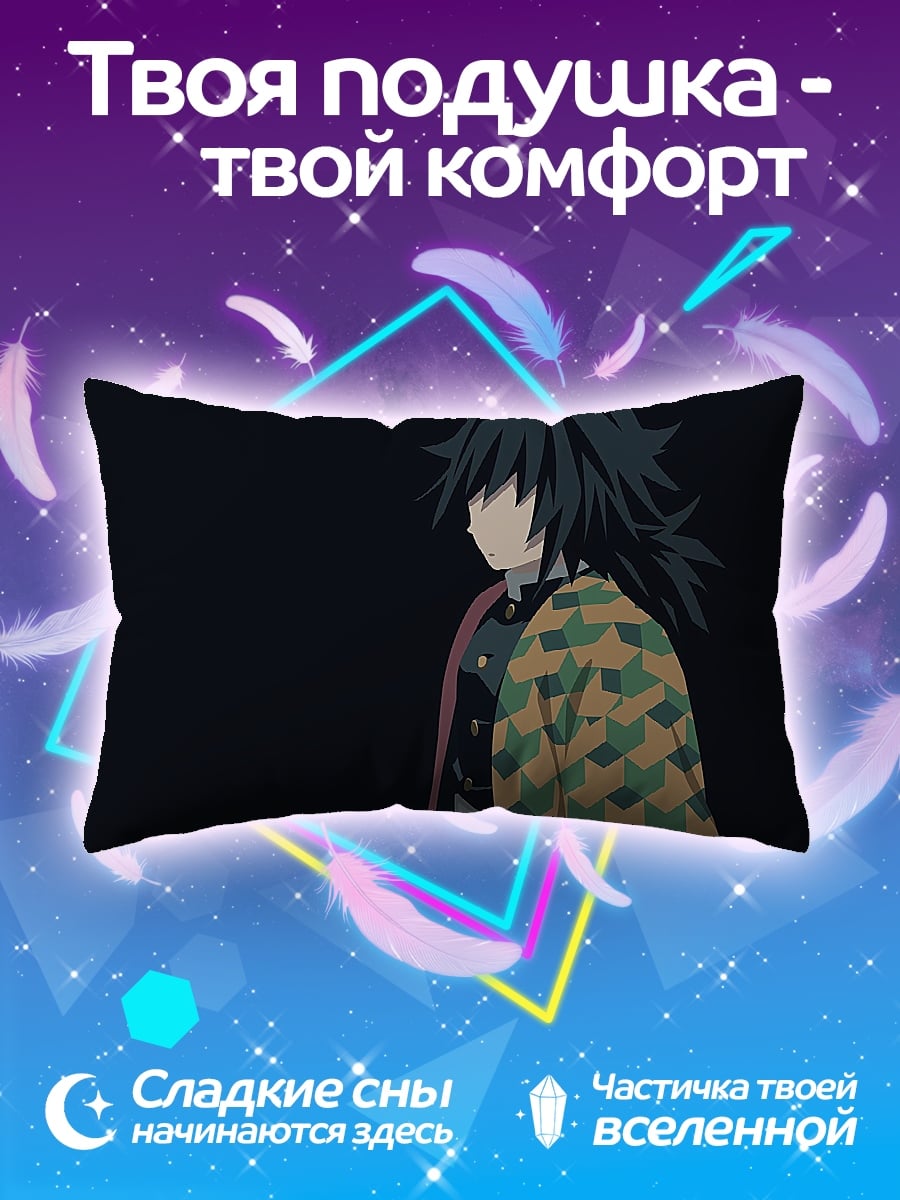 Подушка Томиока Гию