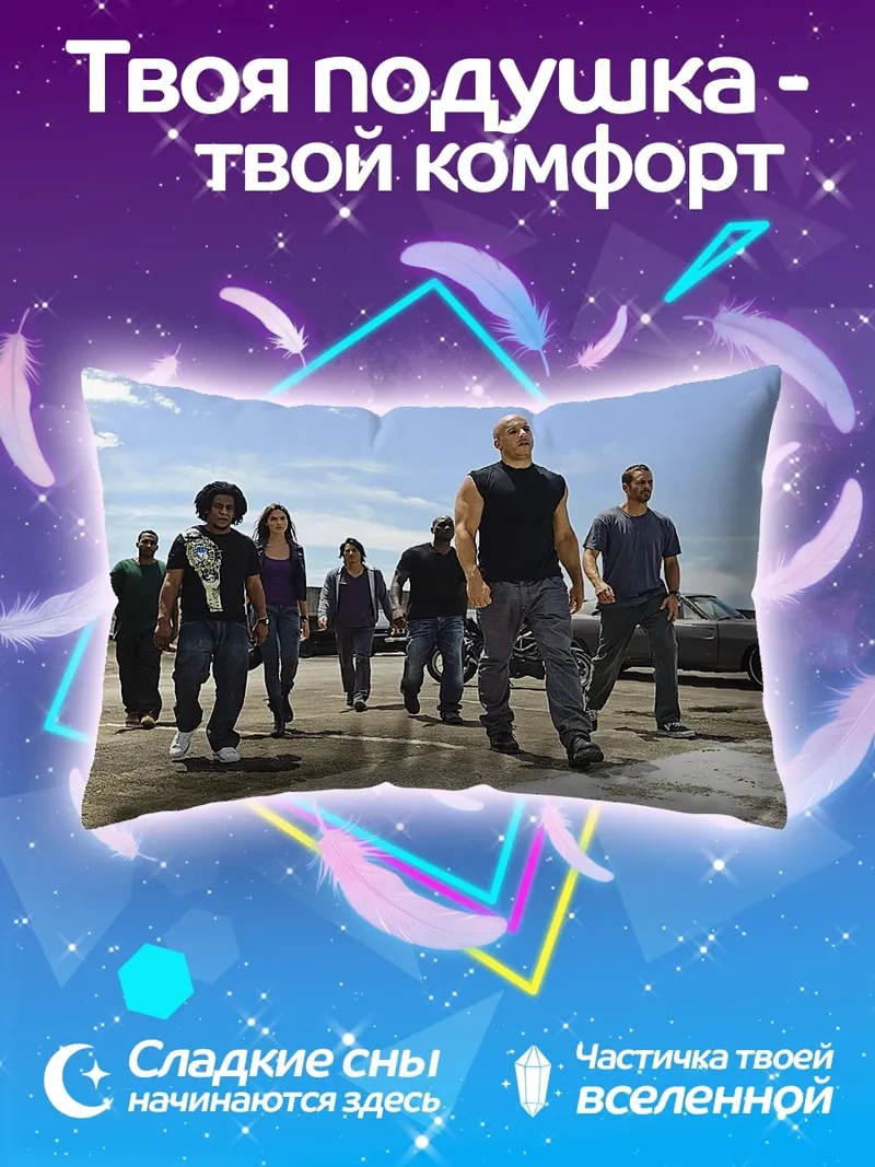 Подушка Команда Форсаж