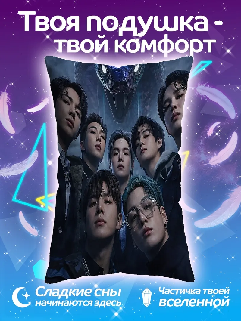 Подушка BTS змеиный танец