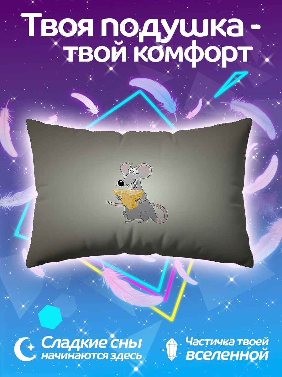 Подушка Мышь с сыром