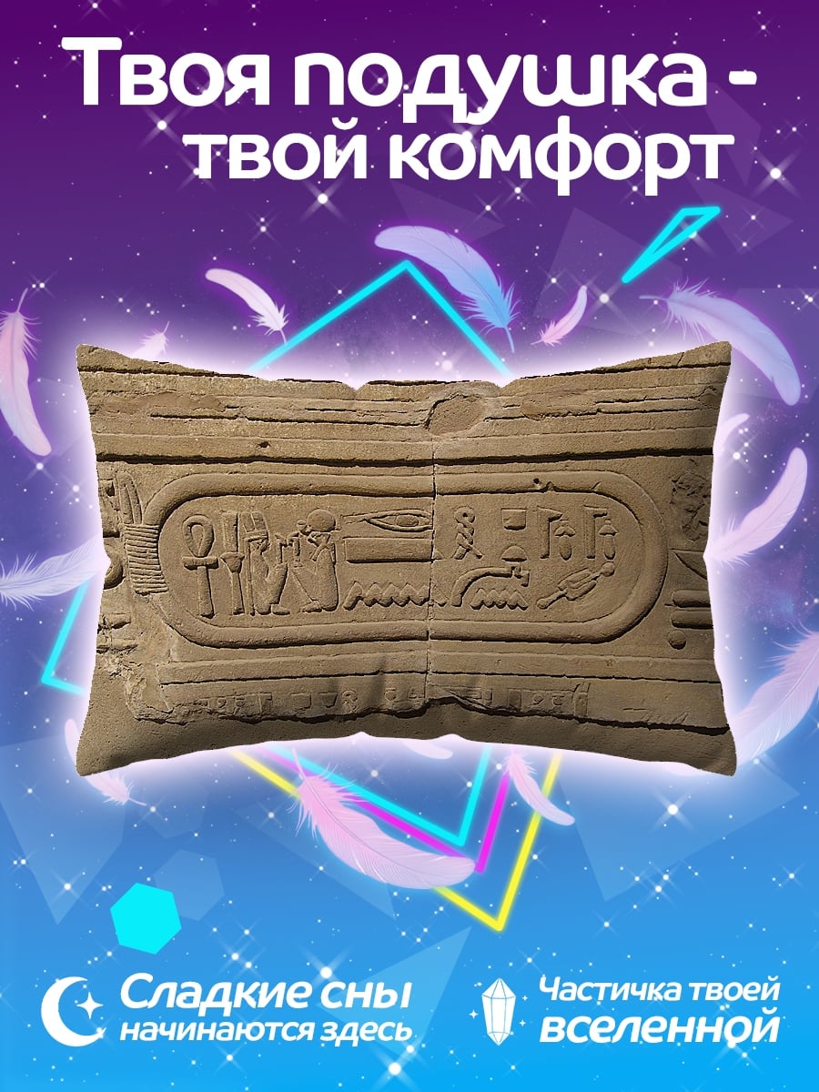 Подушка Древнеегипетская надпись