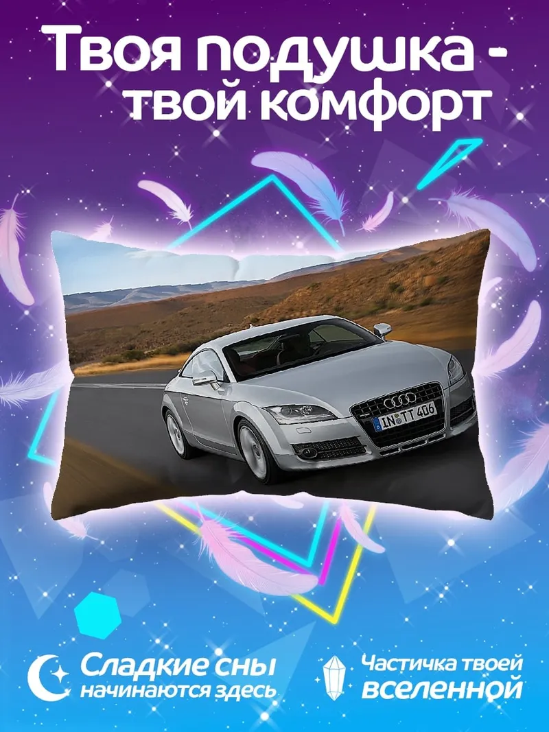 Подушка Серебристый спорткар Audi