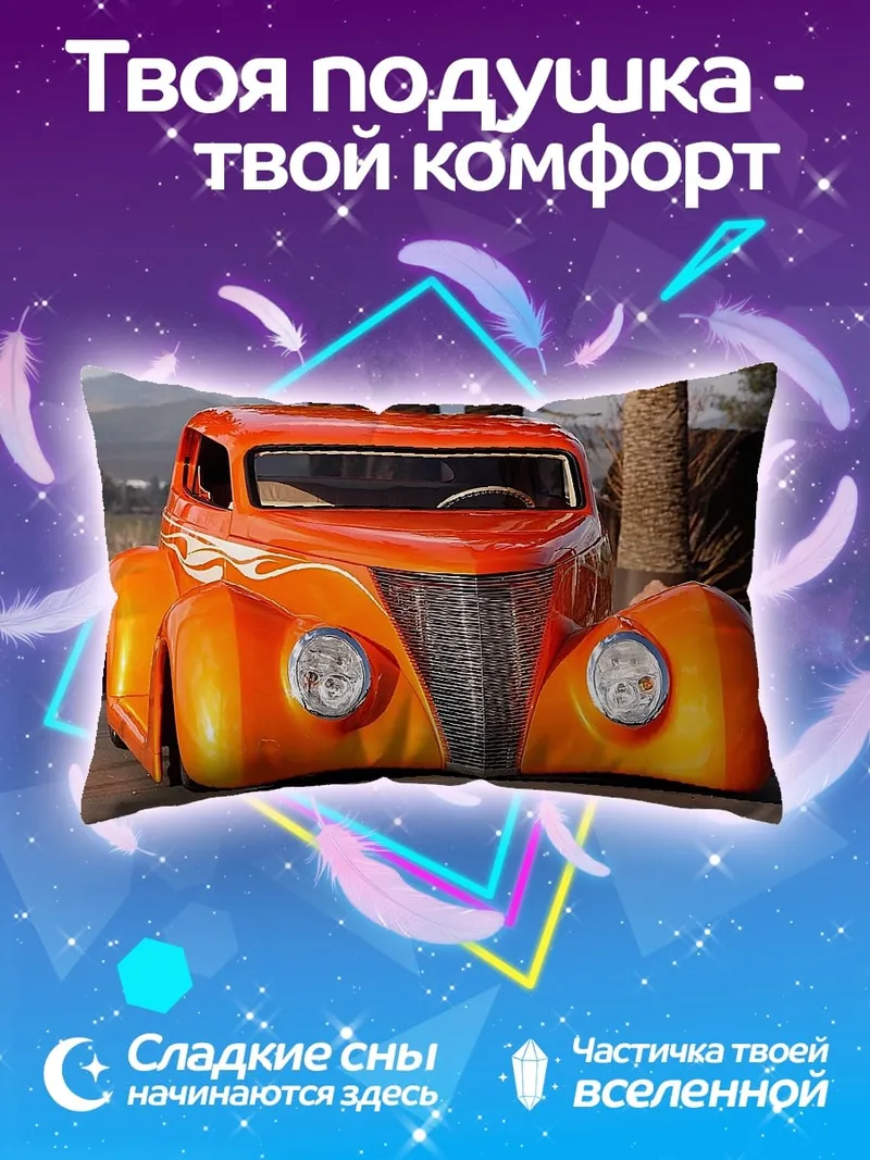 Подушка Оранжевый ретро-автомобиль