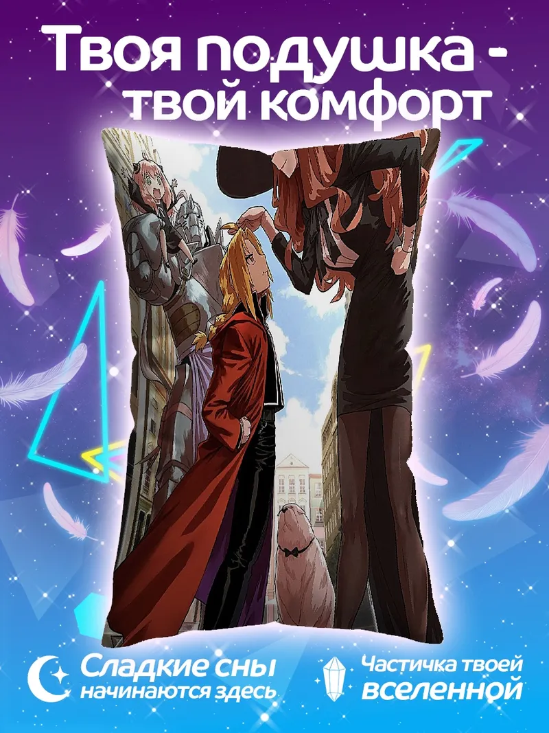 Подушка Эдвард Элрик и Алхимик