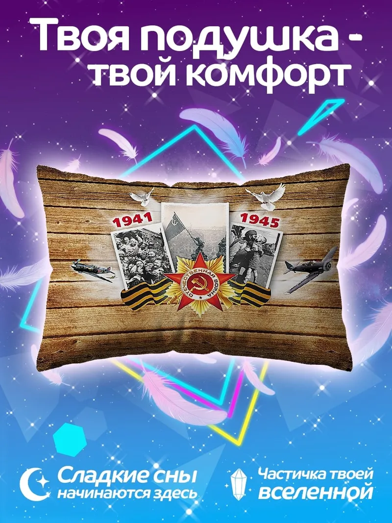 Подушка Память Войны 1941-1945
