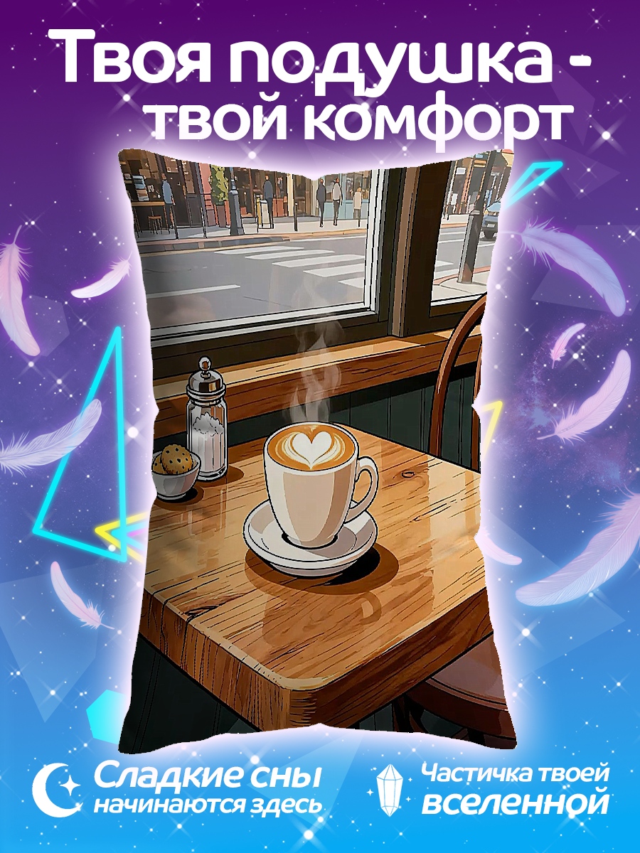 Подушка Кофе в кафе