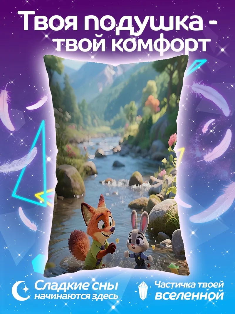 Подушка Зверополис лис и кролик