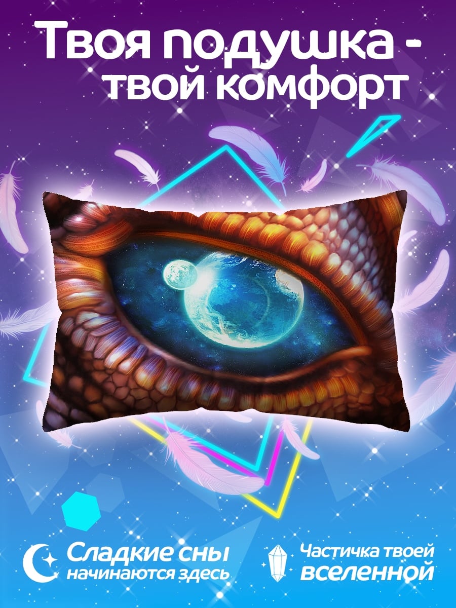 Подушка Глаз дракона